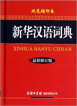 新华汉语词典(修订版)(双色缩印本)精装–2013年1月1日
